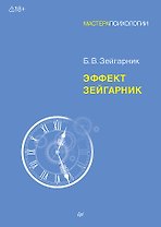 Эффект Зейгарник