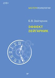 Эффект Зейгарник