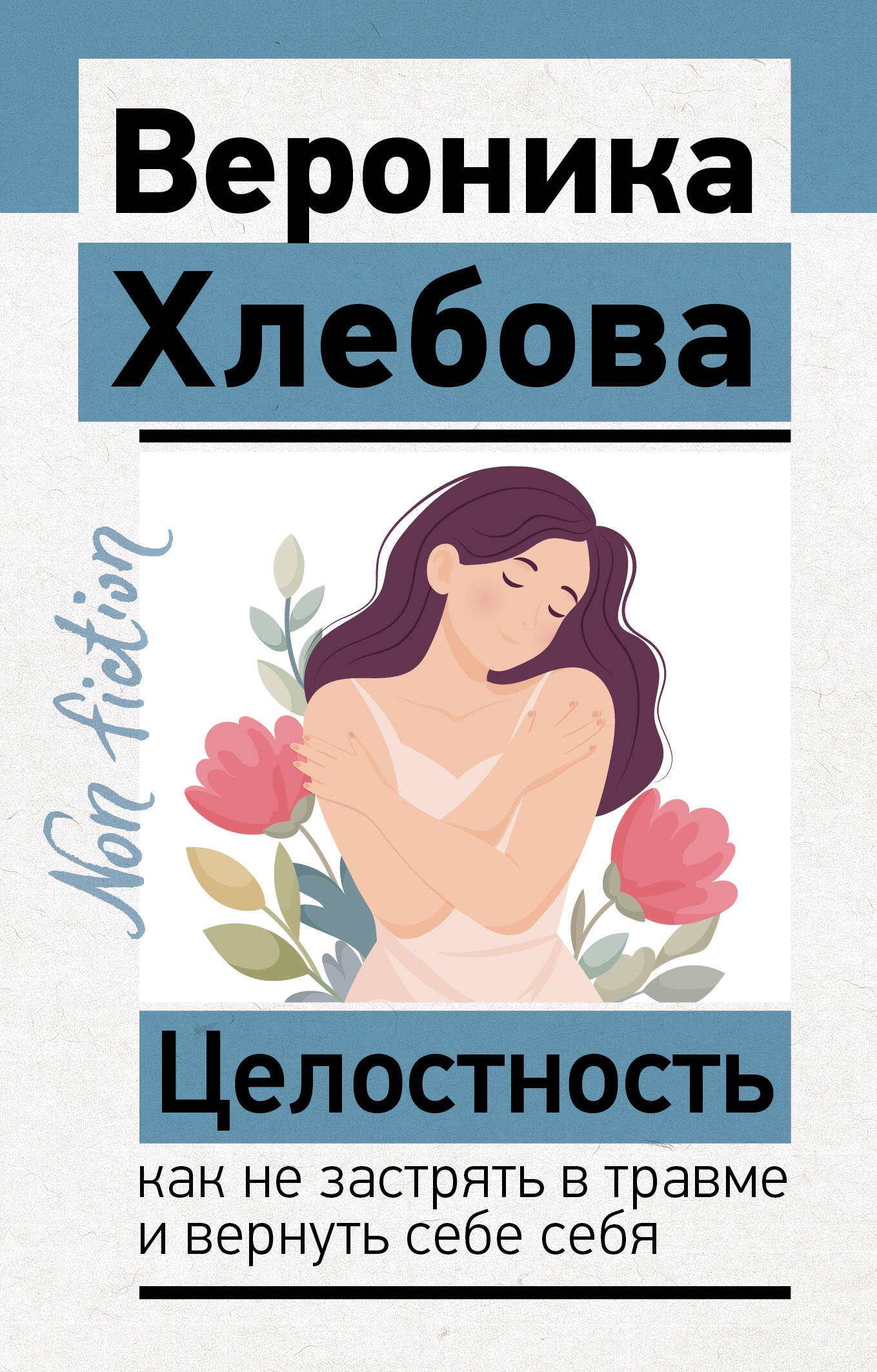 

Целостность: как не застрять в травме и вернуть себе себя