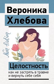 Целостность: как не застрять в травме и вернуть себе себя