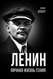 Ленин. Личная жизнь гения