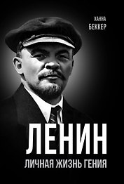 Ленин. Личная жизнь гения