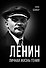 Ленин. Личная жизнь гения - 0