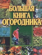 Большая книга огородника. (Аст)
