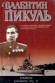 Реквием каравану PQ -17: Документальная трагедия. Мальчики с бантиками : Повесть, Морские миниатюры