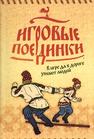 Игровые поединки