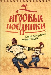 Игровые поединки