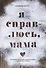 Я справлюсь, мама. Как пережить потерю, обрести любовь и научиться готовить - 0
