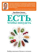 Искусство правильного питания (ISBN 978-5-699-65867-1 в суперобложке "Есть, чтобы похудеть. Подбор идеального баланса в питании")