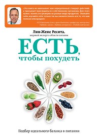 Искусство правильного питания (ISBN 978-5-699-65867-1 в суперобложке "Есть, чтобы похудеть. Подбор идеального баланса в питании")