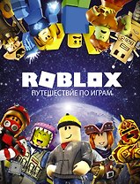 Roblox. Путешествие по играм