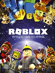 Roblox. Путешествие по играм