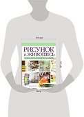 Рисунок и живопись. Первые шаги к мастерству художника - 1