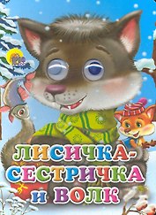 Лисичка-сестричка и волк (волчонок)