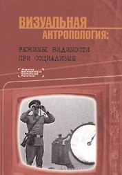 Визуальная антропология режимы видимости при социализме (мБибилЖИсслСоцПол) Ярская-Смирнова