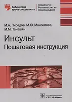 Инсульт. Пошаговая инструкция