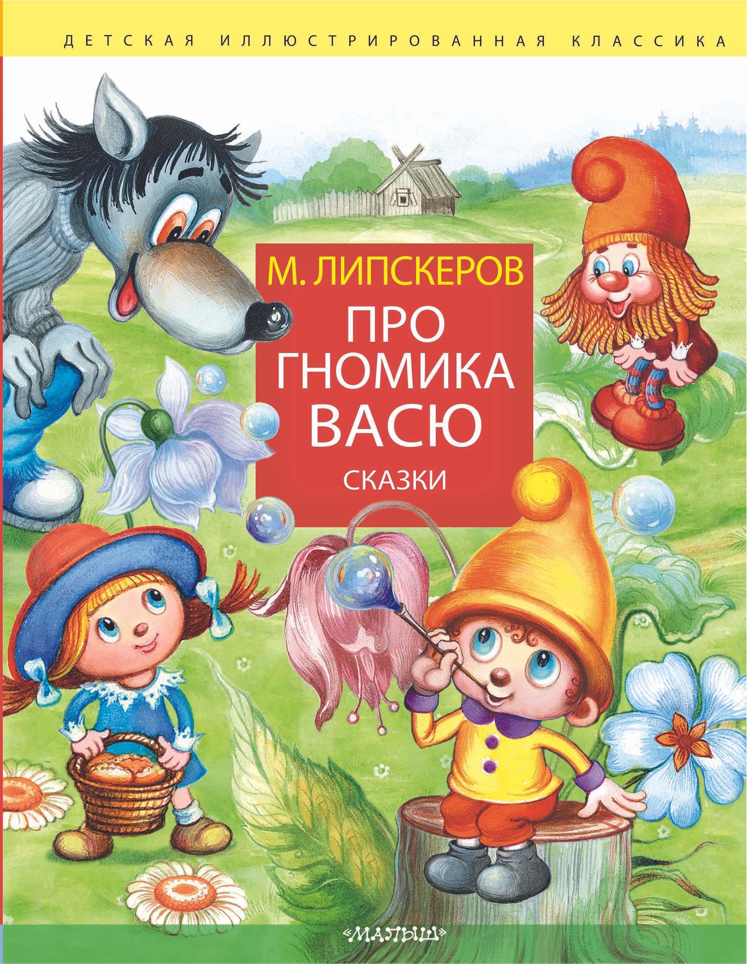 

Про гномика Васю. Сказки