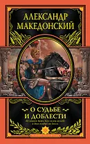 О судьбе и доблести