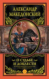 О судьбе и доблести