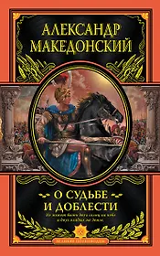 О судьбе и доблести