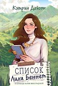 Список Лили Беннет - 0