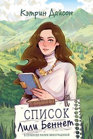 Список Лили Беннет