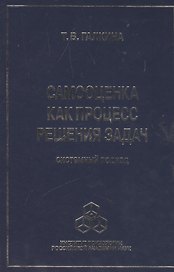 Самооценка как процесс решения задач: системный подход