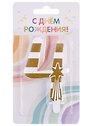 Свеча для торта цифра 4 (7,5 см) (золото)