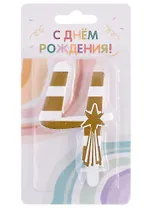 Свеча для торта цифра 4 (7,5 см) (золото)