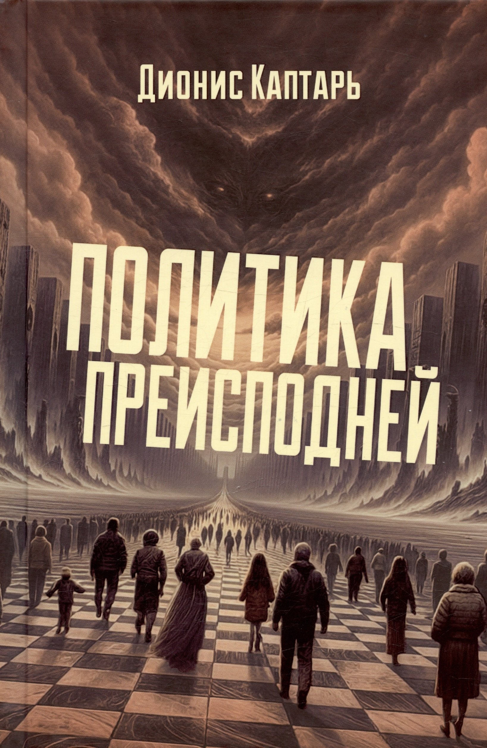 

Политика преисподней