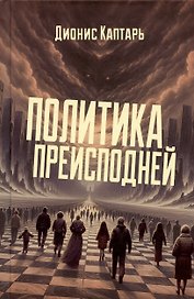 Политика преисподней