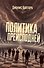 Политика преисподней - 0