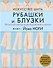 Искусство шить РУБАШКИ и БЛУЗКИ. Японский метод моделирования и шитья Йоко НОГИ + коллекция выкроек в натуральную величину - 0