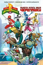 Могучие Рейнджеры Морферы Силы и Подростки Мутанты Ниндзя Черепашки