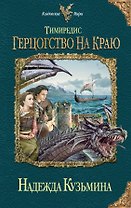 Тимиредис : Герцогство на краю