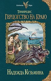 Тимиредис : Герцогство на краю