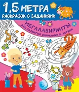 Мегалабиринты для развития внимания и логики