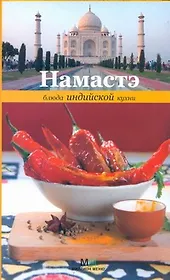 Намастэ.Блюда индийской кухни