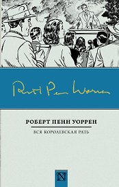 Вся королевская рать: роман