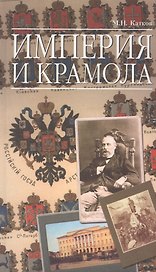 Империя и крамола (ИмпТрад) Катков