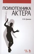 Психотехника актера: Уч.пособие