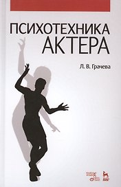 Психотехника актера: Уч.пособие
