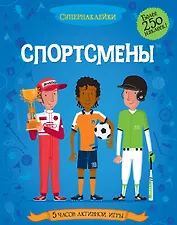 Спортсмены