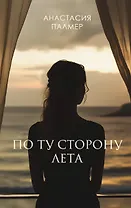 По ту сторону лета