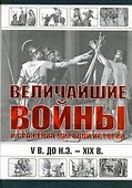 Величайшие войны и сражения мировой истории. V в. до н.э. - ХIX в. - 0