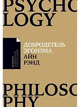 Добродетель эгоизма (мАлпПсихФил) Рэнд
