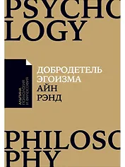 Добродетель эгоизма (мАлпПсихФил) Рэнд