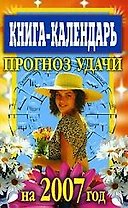 Книга-Календарь 2007.Прогноз удачи на 2007 год