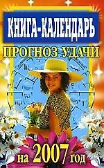 Книга-Календарь 2007.Прогноз удачи на 2007 год