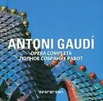Аntoni Gaudi Opera Completa  Полное собрание работ